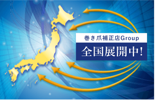 巻き爪補正店Group全国展開中