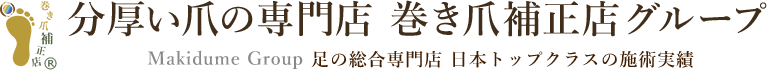 巻き爪補正店グループ