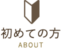 初めての方