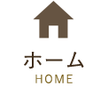 ホーム
