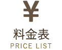 料金表