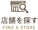 店舗を探す