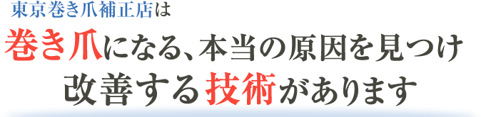 巻き爪になる、本当の原因を見つけ解決する技術があります
