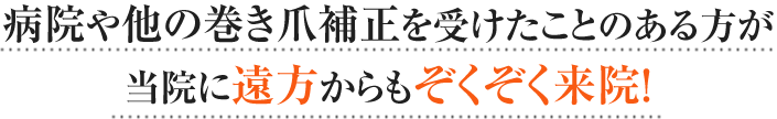 病院や遠方で巻き爪ケアを受けた方がぞくぞく来店