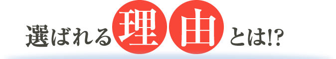 東京で選ばれる５つの理由
