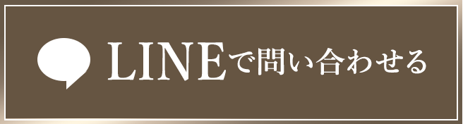 LINEで問い合わせる