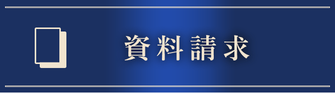 資料請求