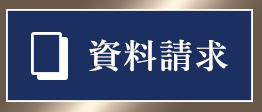資料請求