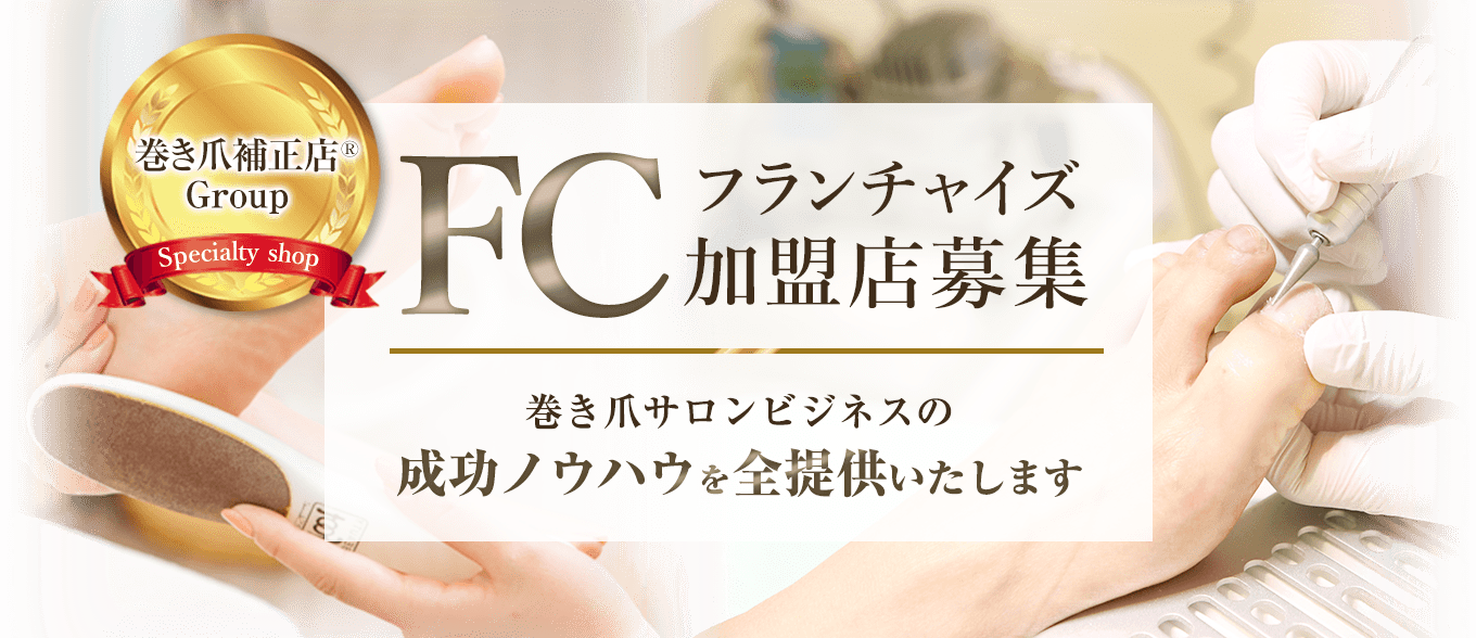 フランチャイズ加盟店募集・巻き爪サロンビジネスの成功ノウハウを全提供いたします