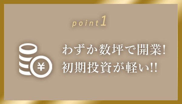 小規模スペースで開業可能