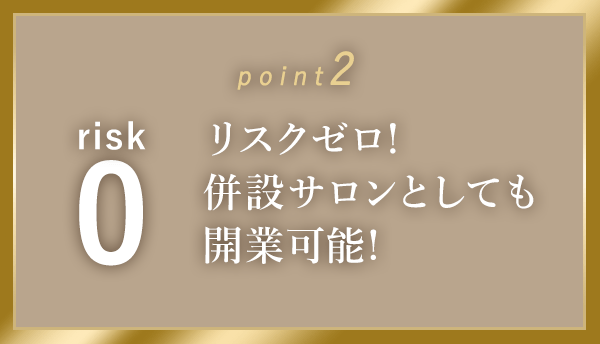 併設サロンとして開業可能