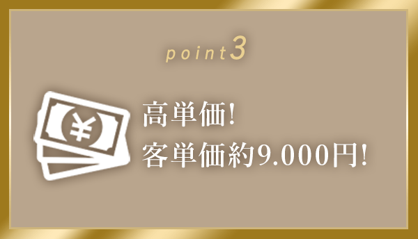 客単価が高額