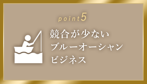 競合が少ない