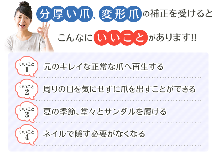 分厚い爪・変形爪の補正をすると、こんなにいいことがあります