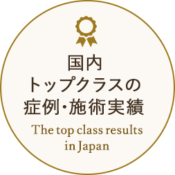 国内トップクラスの症例・施術実績