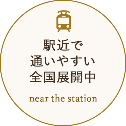 駅近で通いやすい多店舗展開中