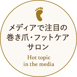 メディアで注目の巻き爪・フットケアサロン