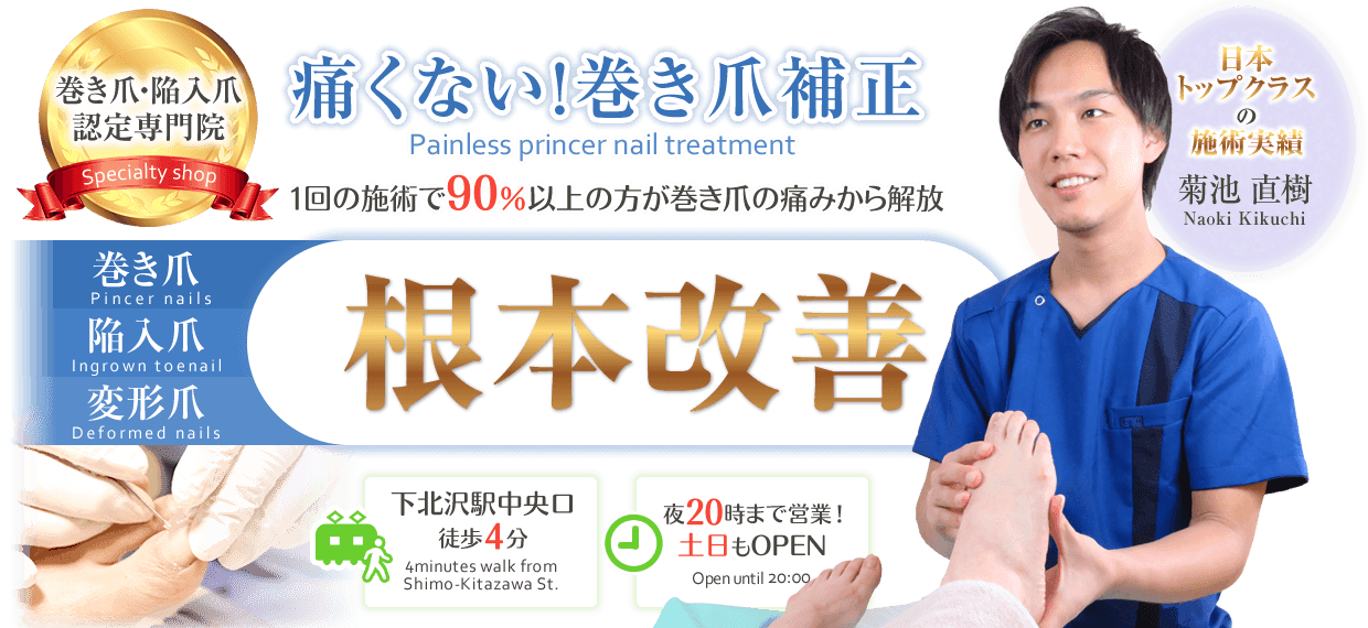 東京巻き爪補正店は下北沢駅南西口徒歩4分、土日も開院、夜9時まで営業