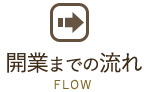 開業までの流れ