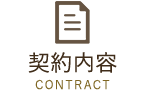 契約内容
