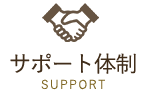 サポート体制