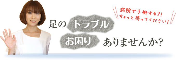 足のトラブルお困りではありませんか