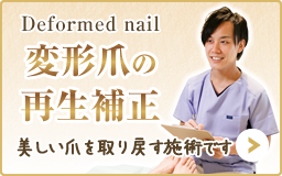 変形爪の再生補正