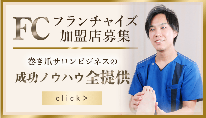 フランチャイズ加盟店募集