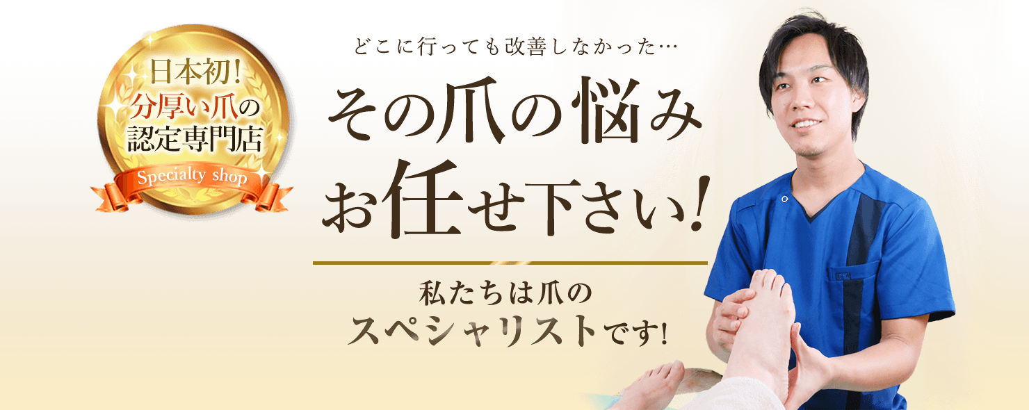 その爪の悩みお任せください！巻き爪補正店グループ