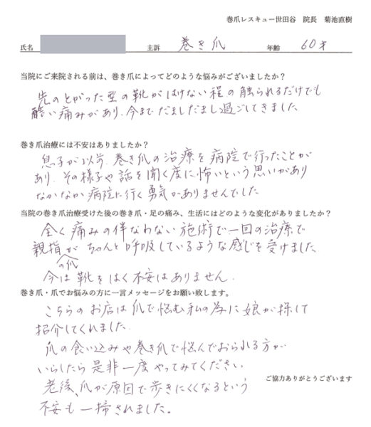 60代 女性 巻き爪 Ａ.Ｍ様　今は靴をはく不安はありません