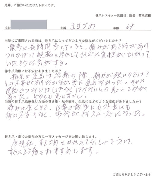 60代 女性 巻き爪 Ｍ.Ａ様　歩行がよりスムーズになった