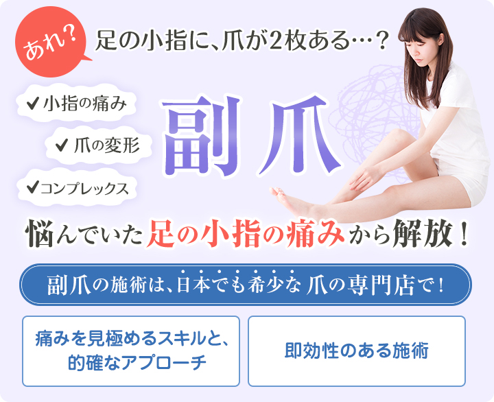 あれ？足の小指に、爪が２枚ある？