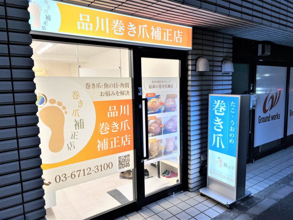 品川巻き爪補正店外観