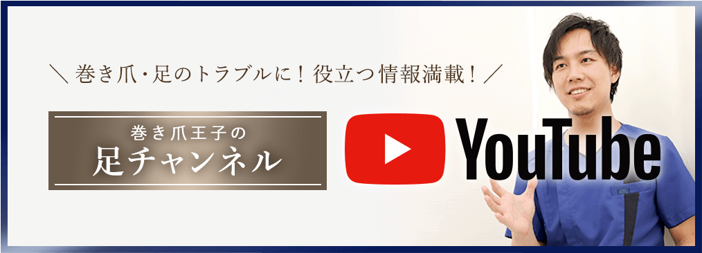 巻き爪・足のトラブルに役立つ情報満載。巻き爪王子の足チャンネル