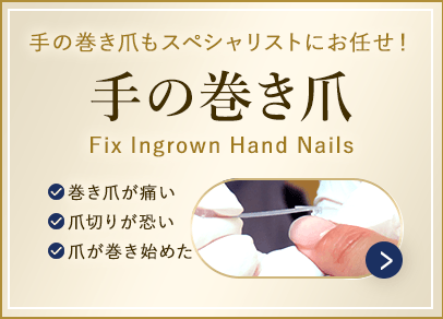 手の巻き爪