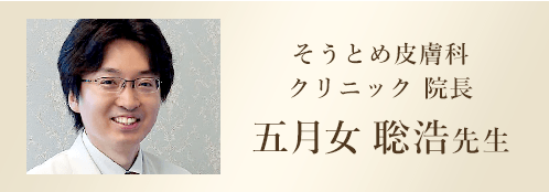 そうとめ皮膚科 クリニック 院長 五月女 聡浩先生