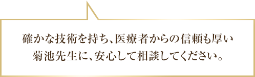 確かな技術を持ち、医療者からの信頼も厚い