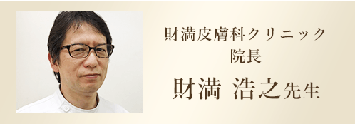 財満皮膚科クリニック 財満 浩之 先生