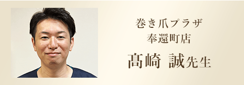 巻き爪プラザ 髙碕 誠 先生