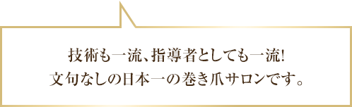 技術も一流、指導者としても一流。文句なしの日本一の巻き爪サロンです。