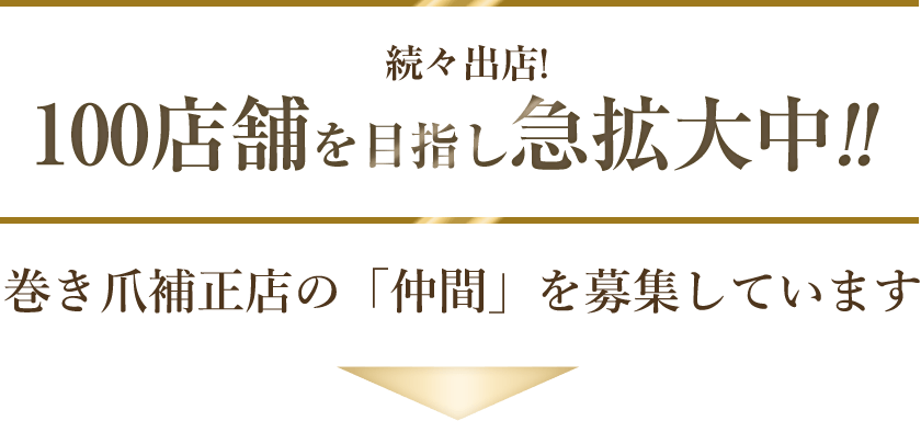 100店舗を目指し急拡大中。巻き爪補正店の仲間を募集しています