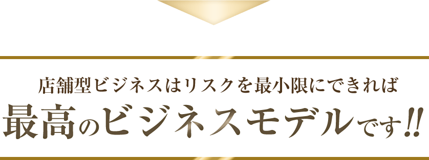 店舗ビジネスはリスクを最小限にできれば最高のビジネスモデル