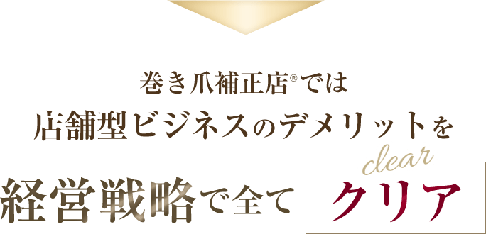 巻き爪補正店では店舗型ビジネスのデメリットを経営戦略で全てクリア