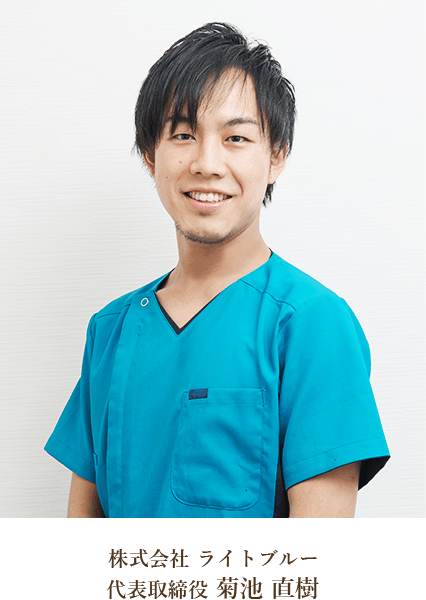 株式会社 ライトブルー 代表取締役 菊池直樹