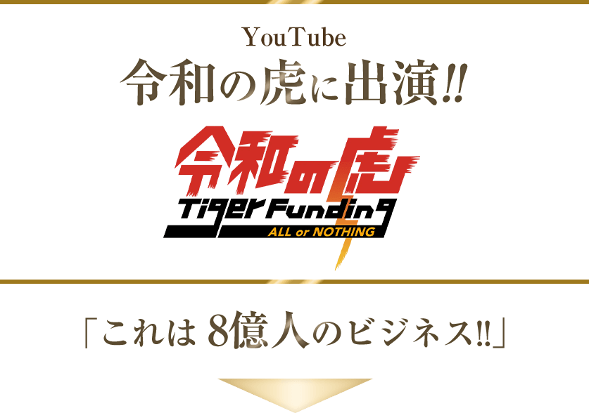 YouTube 令和の虎に出演！