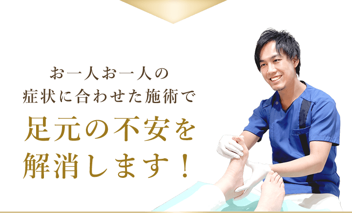 お一人お一人の症状に合わせた施術で足元の不安を解消します