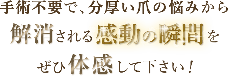 手術不要で、巻き爪の痛みから解放される感動の瞬間をぜひ体感してください！