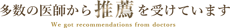 多数の医師から推薦を受けています